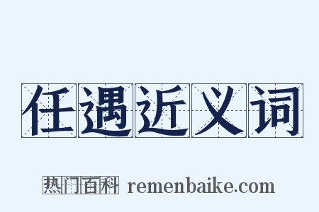 任遇近义词是什么意思的图片